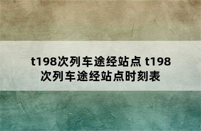 t198次列车途经站点 t198次列车途经站点时刻表